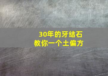 30年的牙结石 教你一个土偏方